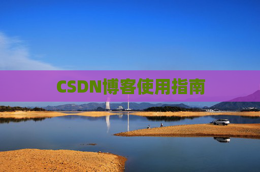 CSDN博客使用指南